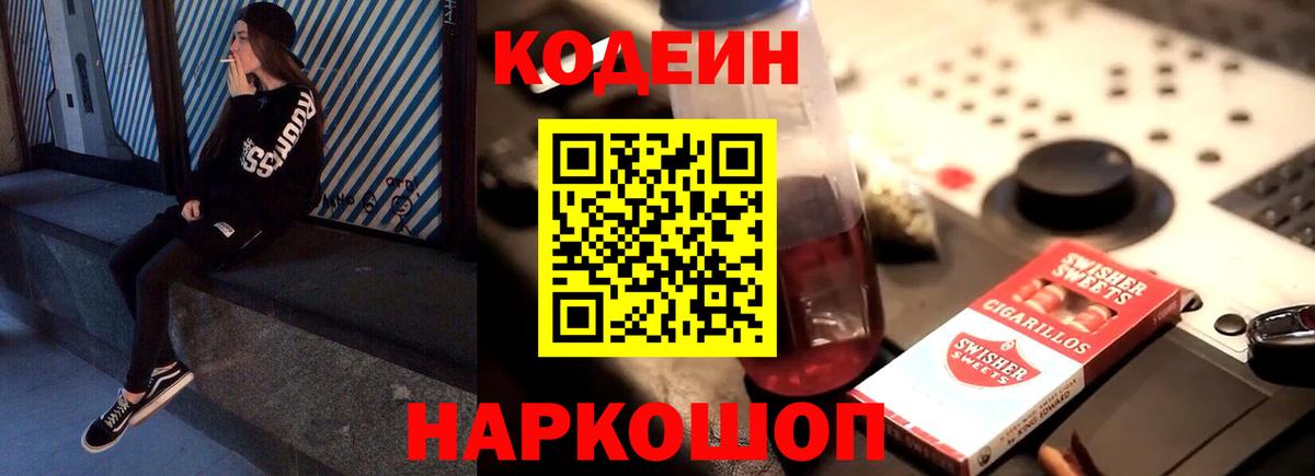 Кодеин Purple Drank Амурск